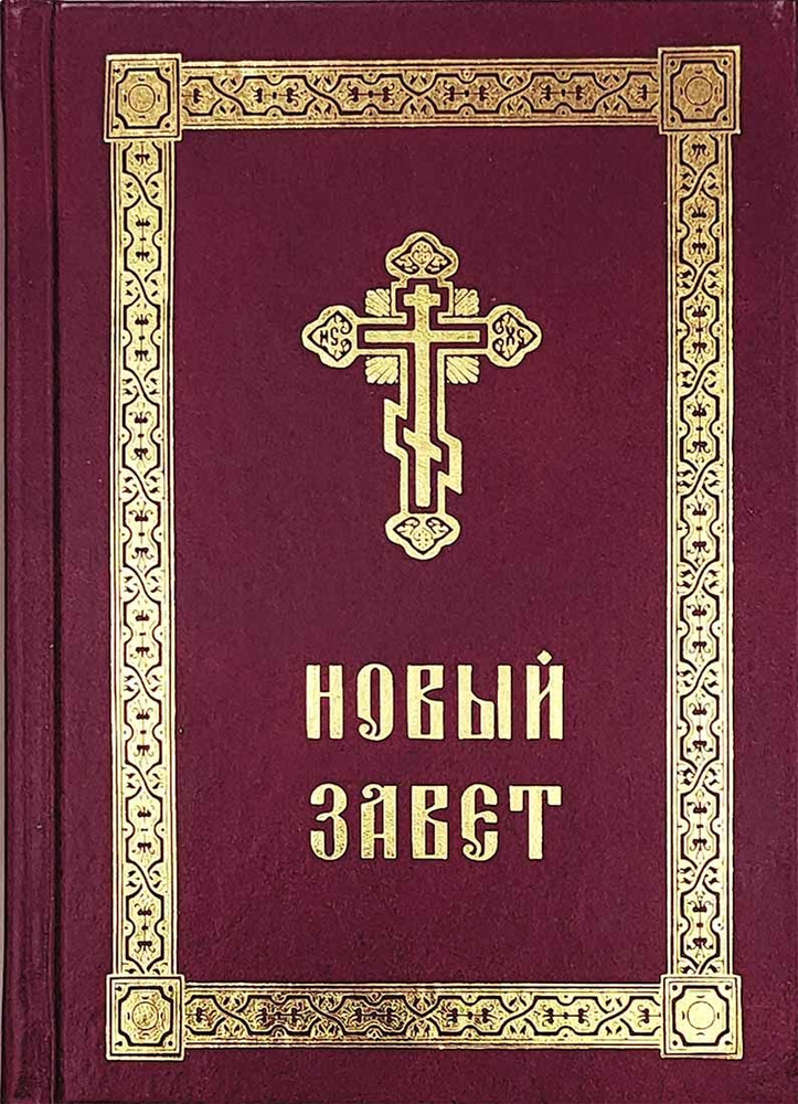 Новый Завет с выделенными словами Спасителя. Бумвинил, 2 закладки. Зачала.  #1