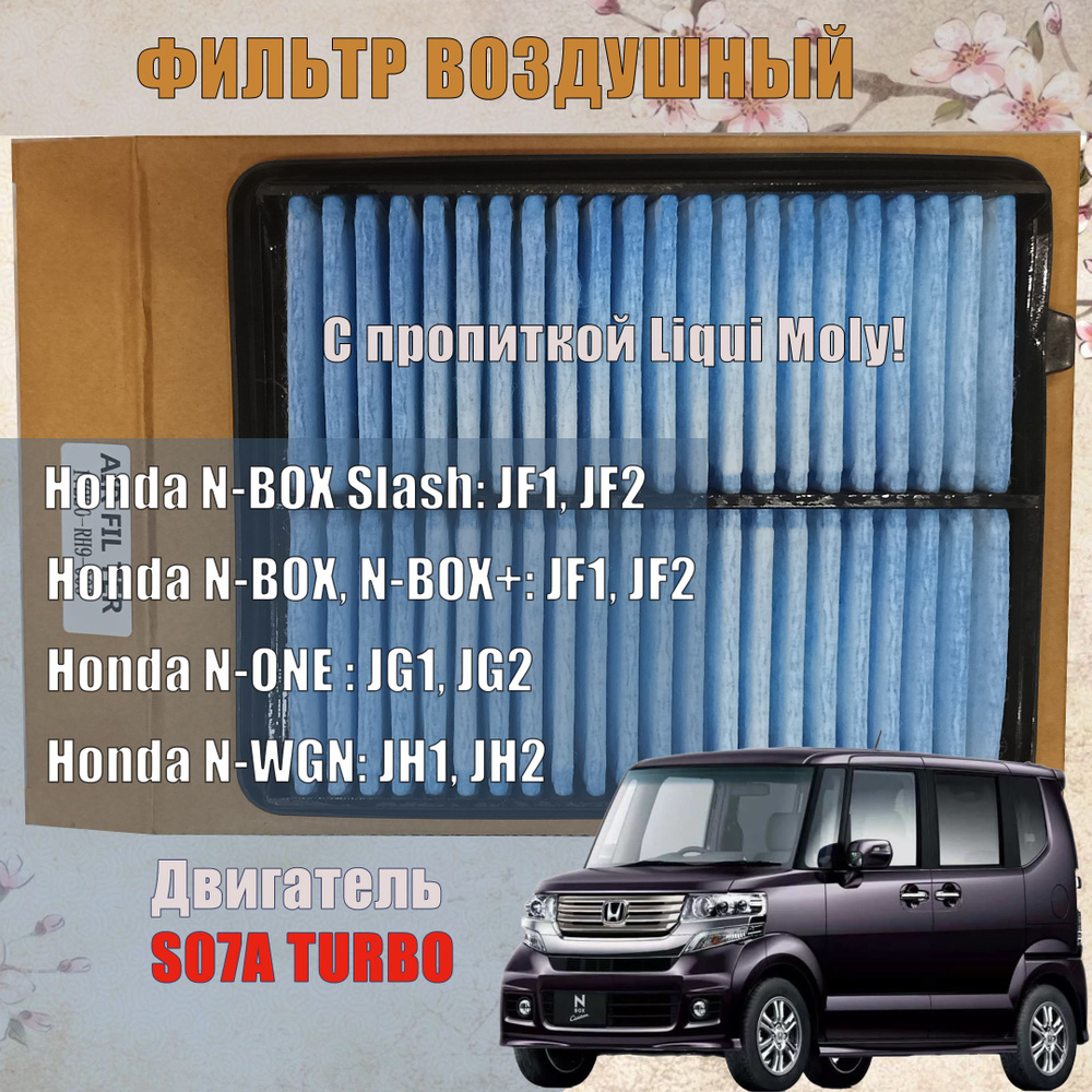 Фильтр воздушный Воздушный фильтр двигателя Honda N-WGN N-BOX N-ONE Turbo  Турбо. С пропиткой Liqui Moly - купить по выгодным ценам в  интернет-магазине OZON (1233533536)