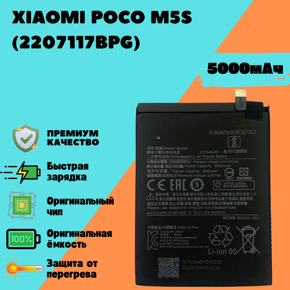 Аккумулятор для Xiaomi Poco M5S (2207117BPG) (BN59) (Premium) #1