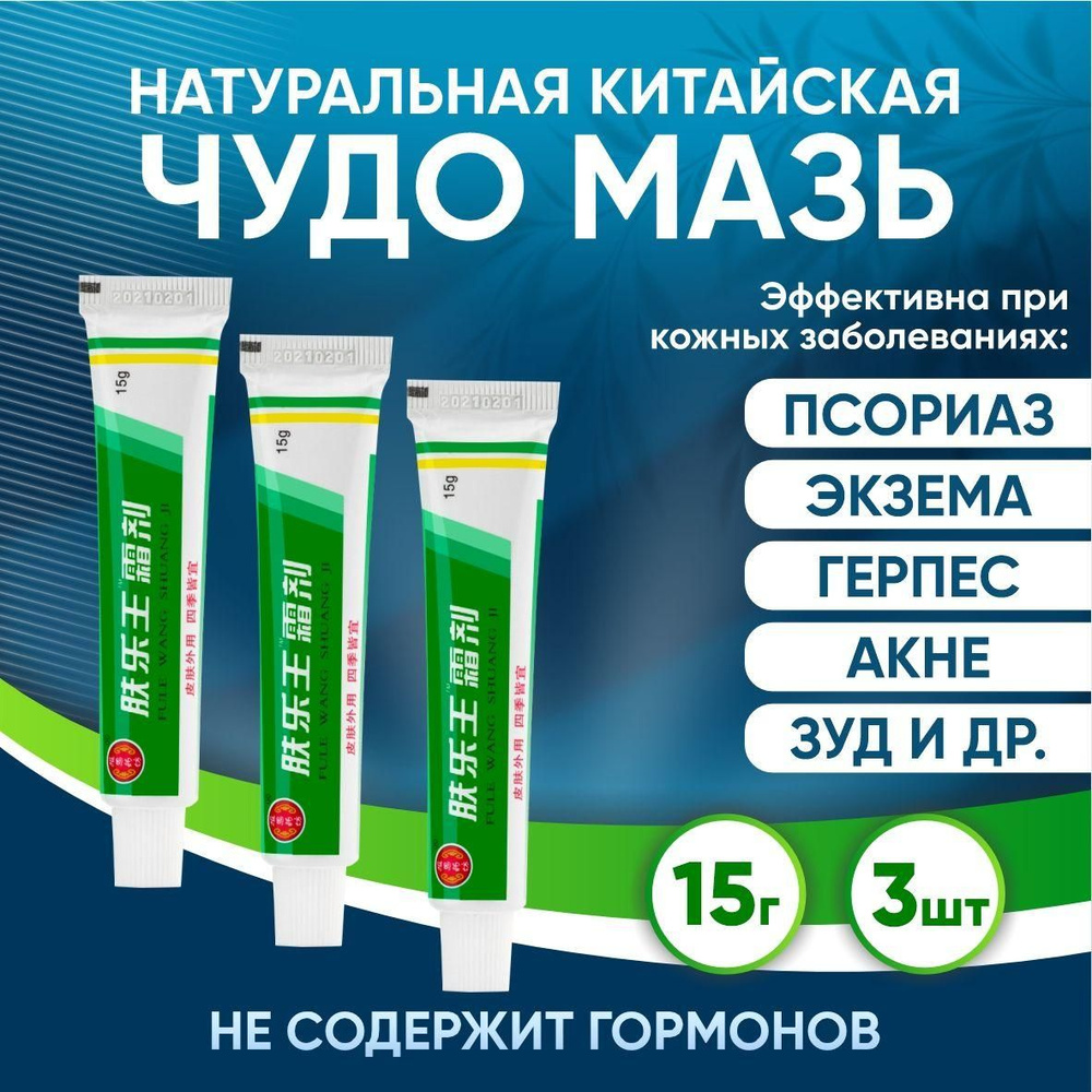 Китайская мазь от псориаза, чудо мазь для кожи "Ван Юэ". Помогает от ...