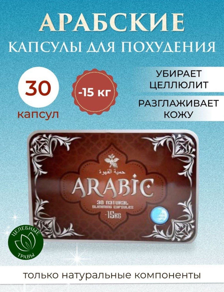 Arabic Капсулы для похудения мощный жиросжигатель - купить с доставкой ...