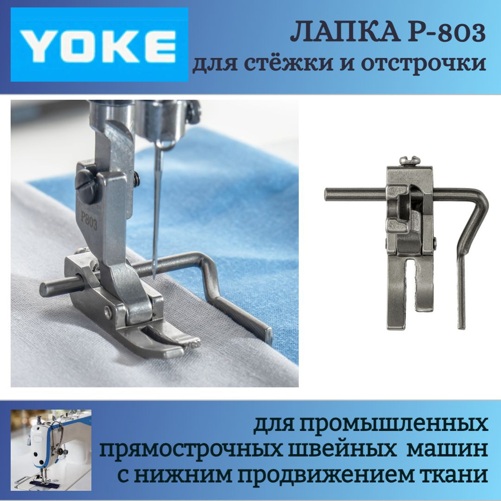 Лапка для стежки и отстрочки P-803, для одноигольных прямострочных ...