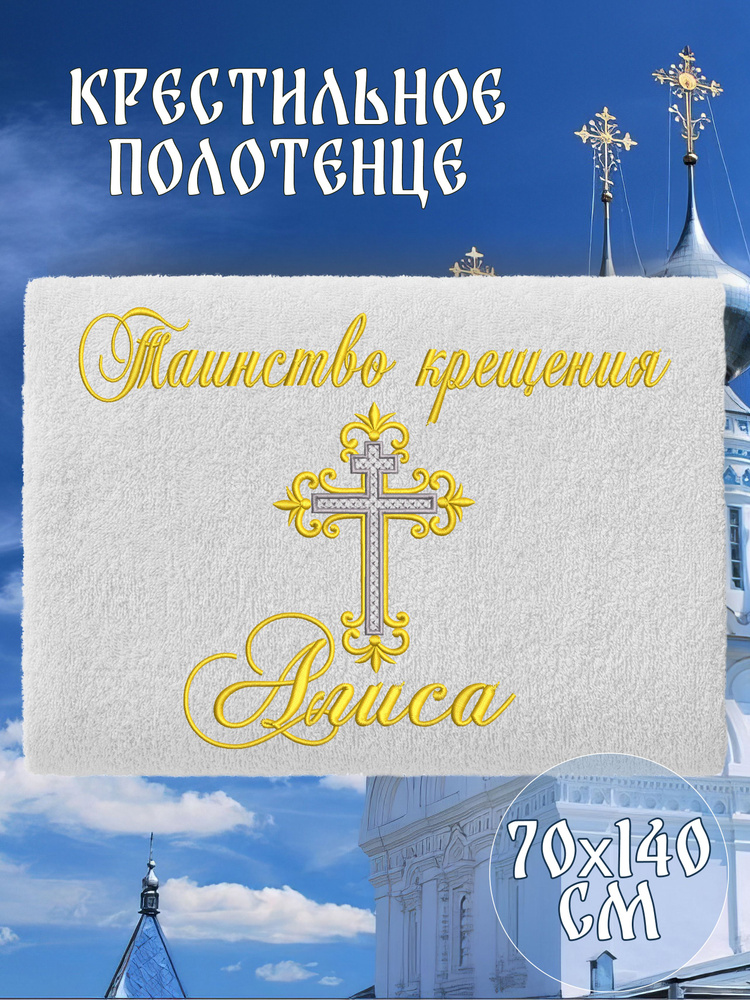 Полотенце крестильное махровое именное 70х140 Алиса подарочное  #1