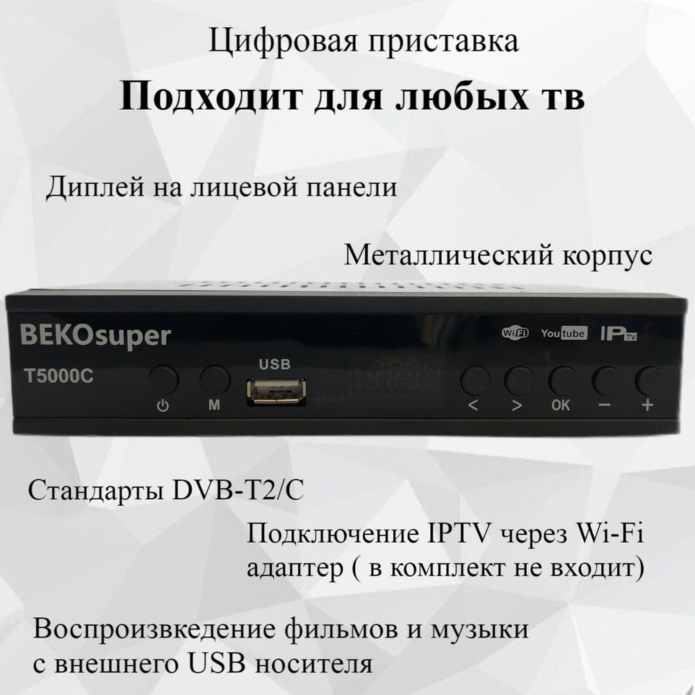 ТВ-ресивер HD BEKO, черный матовый, черный купить по выгодной цене в  интернет-магазине OZON (649939708)