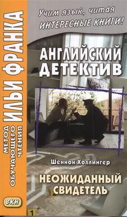 Английский детектив. Шеннон Холлингер. Неожиданный свидетель  #1