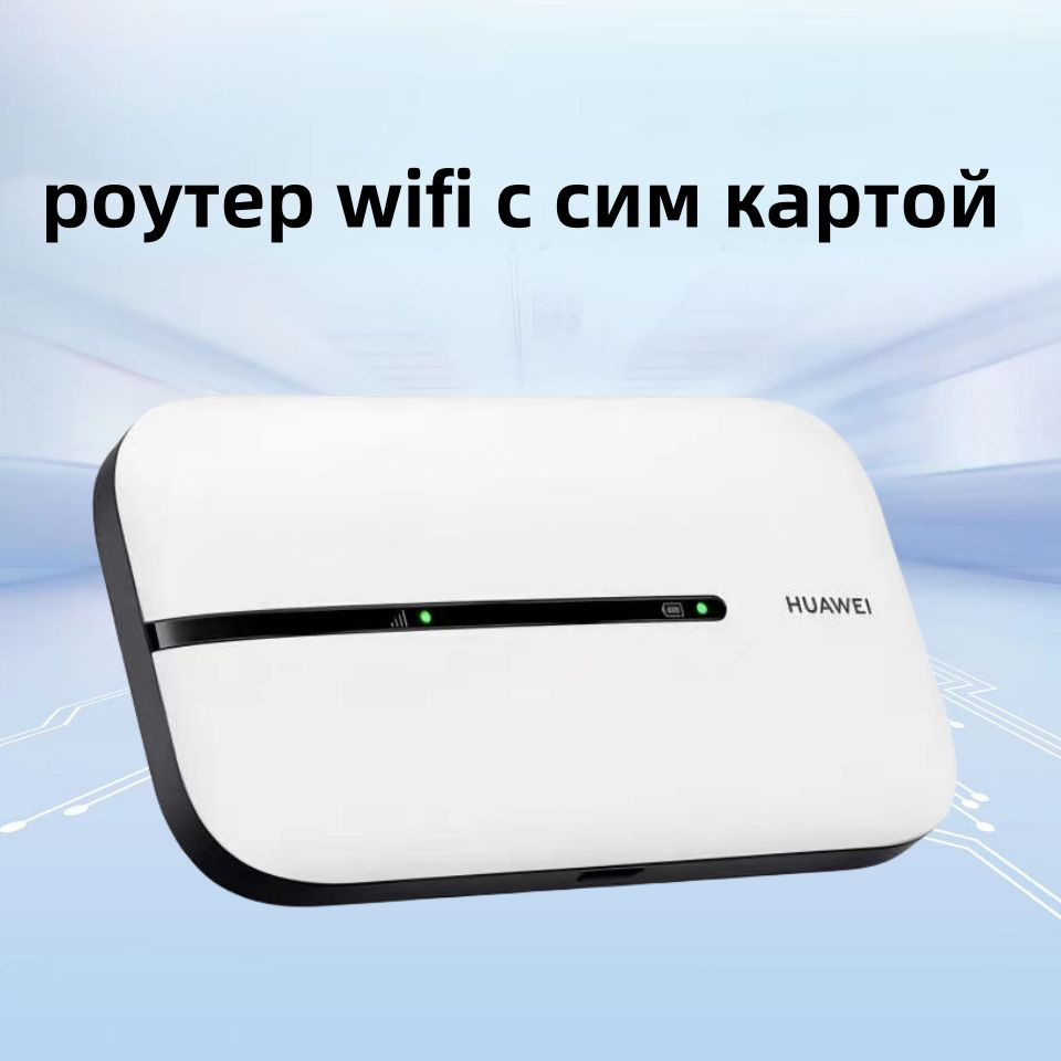 роутер wifi с сим картой-HUAWEI E5576, Мобильная точка доступа;  беспроводная карта 4G; высокоскоростной доступ в Интернет; подключение к  Интернету в ...