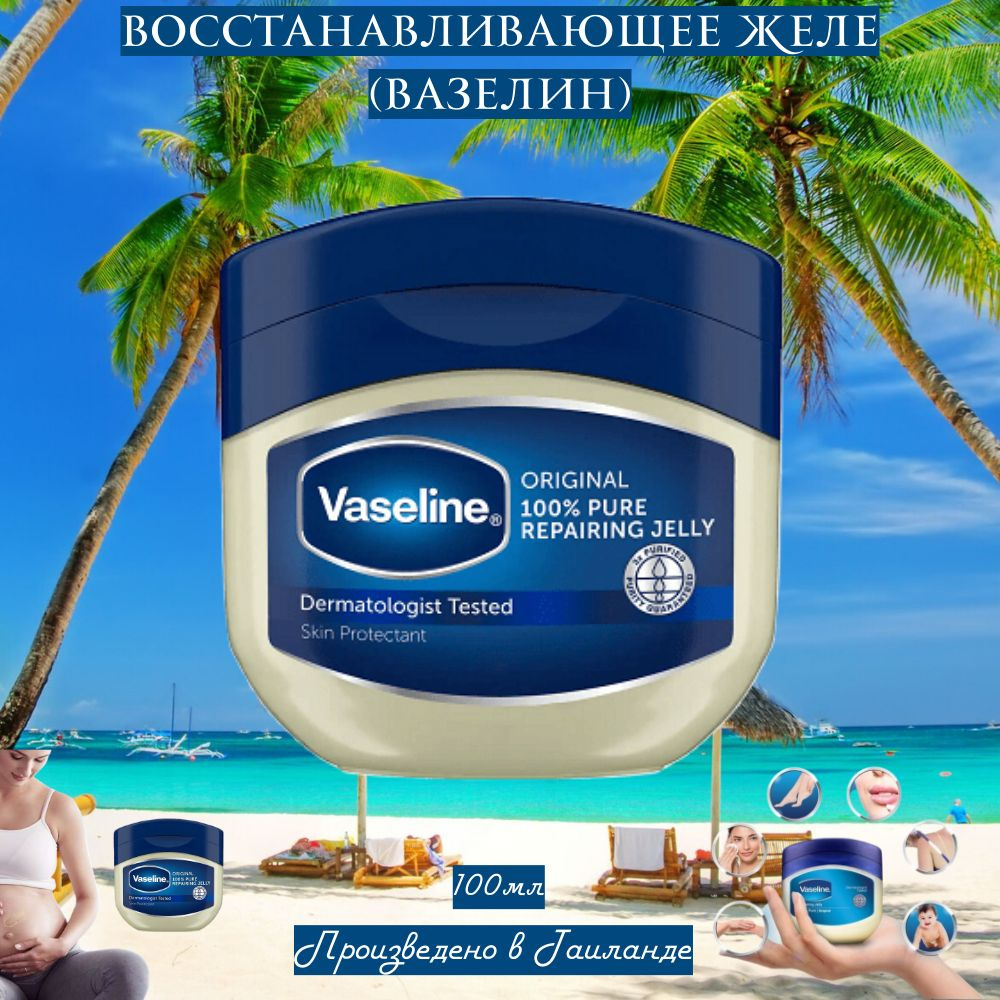Восстанавливающее желе(вазелин)/Vaseline - купить с доставкой по ...