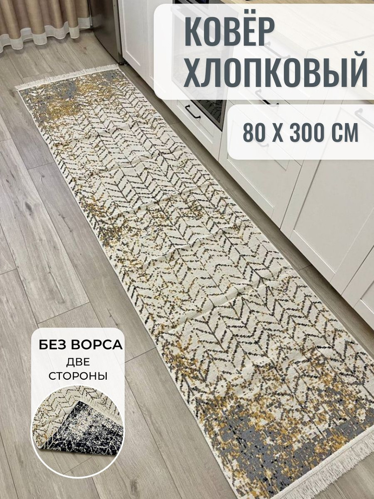 Хлопковая турецкая дорожка 0.8x3 м, двусторонний безворсовый ковер Musafir Home  #1