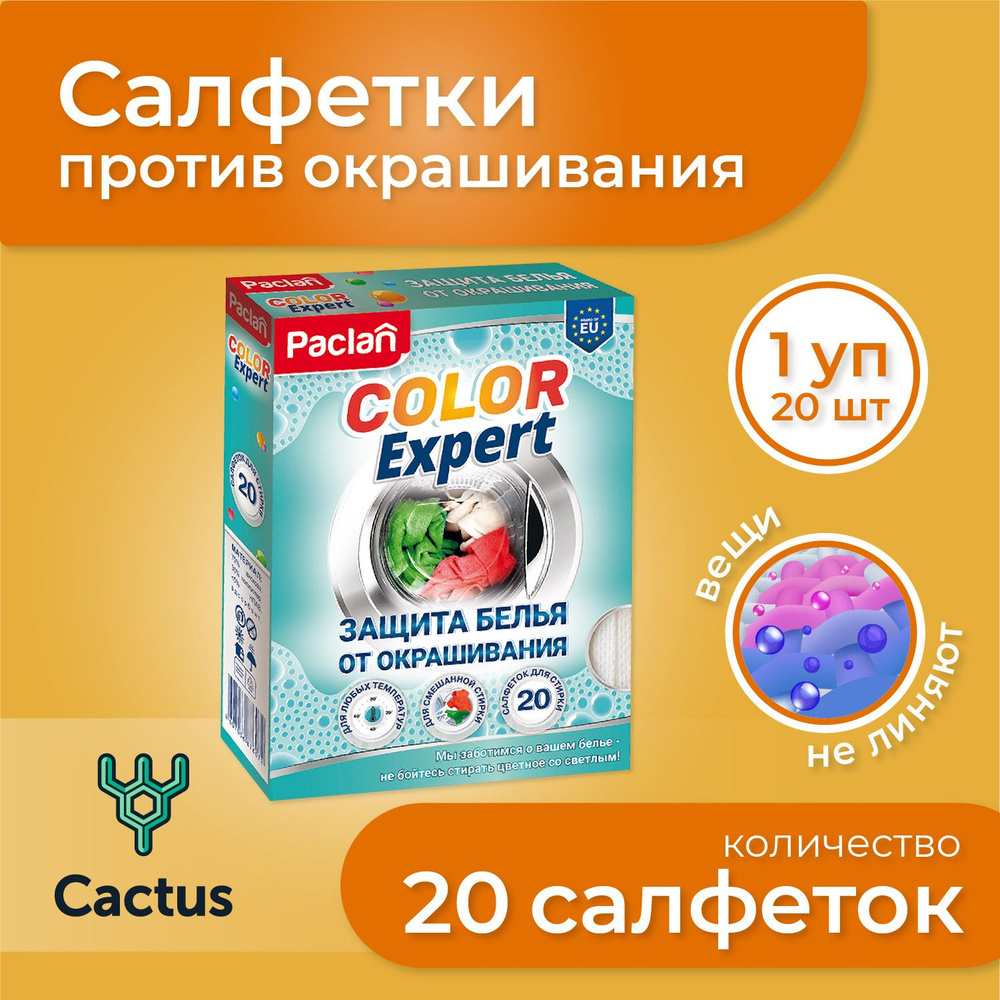 Салфетки для стирки, ловушки цвета против окрашивания, 20 шт Paclan Color  Expert