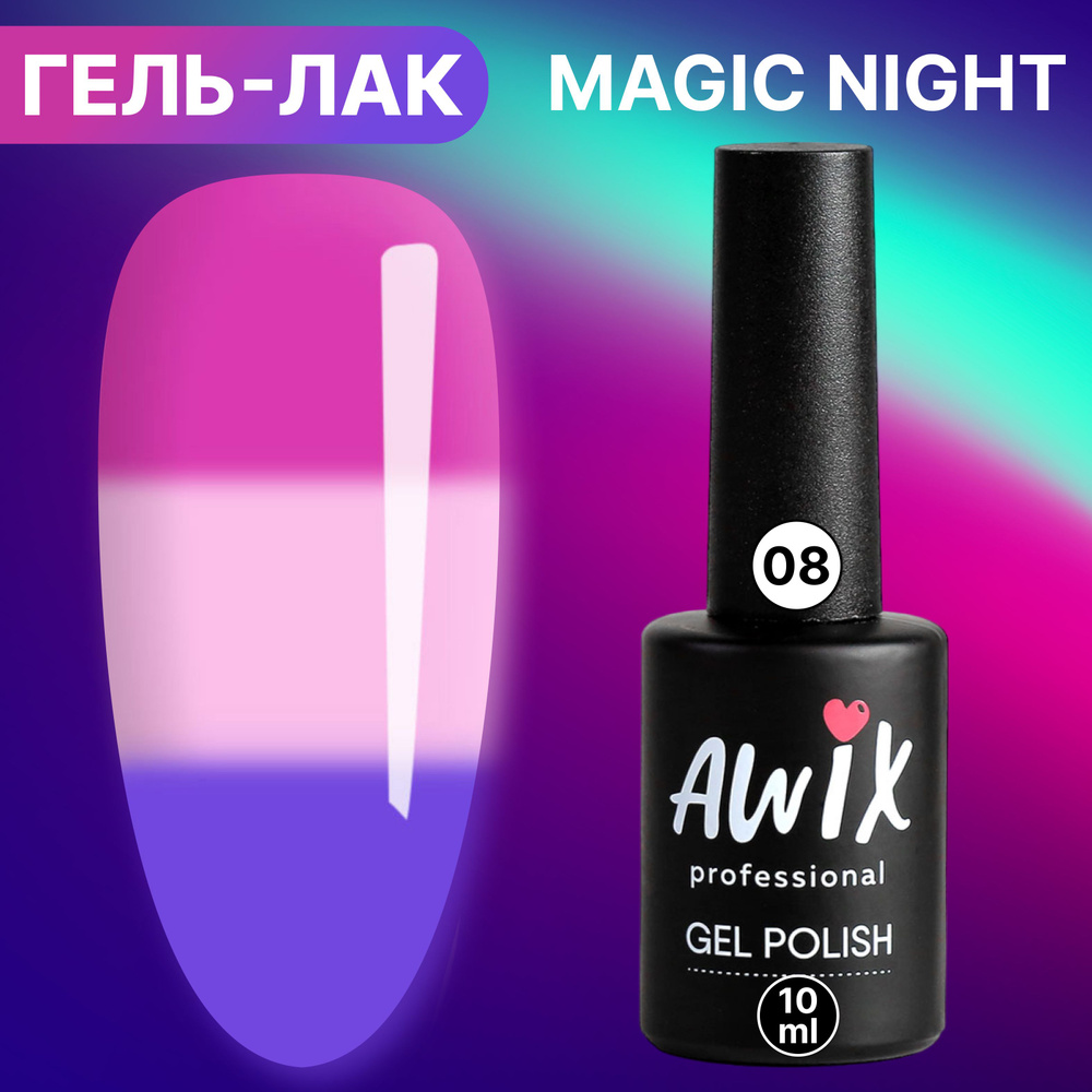 Awix, Гель лак Magic Night №08, 10 мл термопереход от светло-розового до фуксии, светящийся в темноте #1