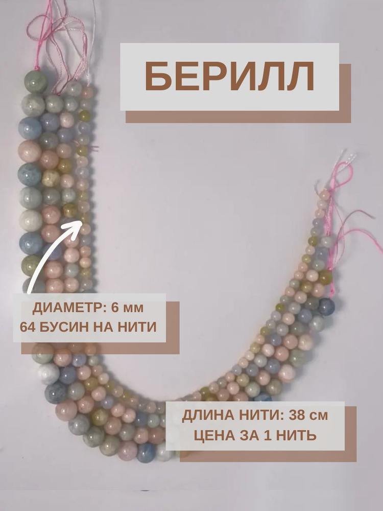 Бусины для рукоделия, камень Берилл, 6 мм (Бусы, колье, Натуральные ...