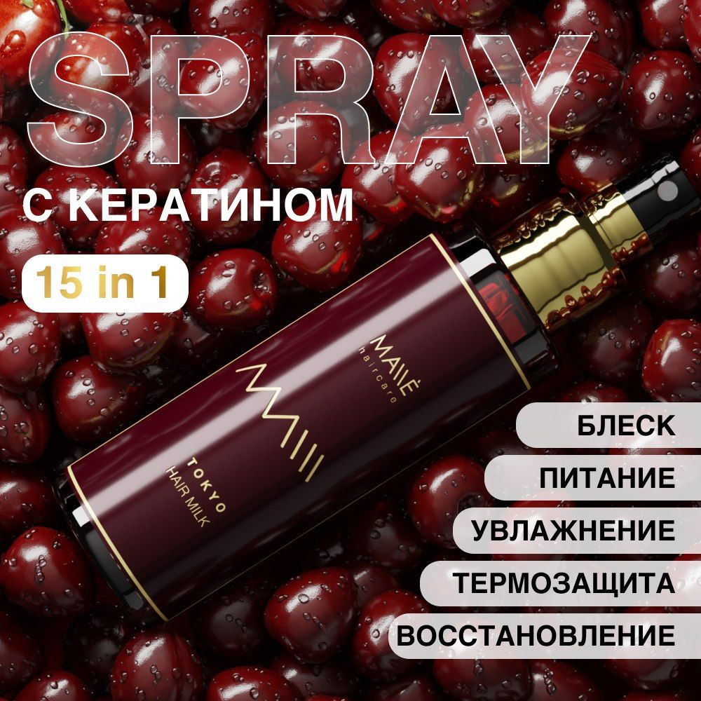 MALLE Спрей крем для волос термозащитный с кератином - купить с ...