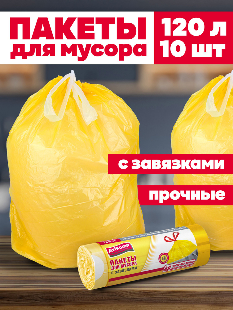 Мешки для мусора 120 л с завязками, повышенная прочность, Avikomp, 10шт  #1