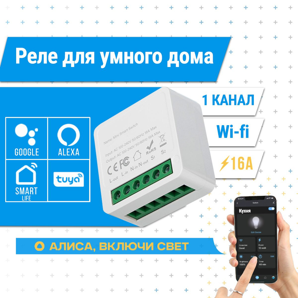 Умное реле WiFi. Реле на один канал Mini Smart Switch 16A Tuya. Система  умный дом с Алисой. - купить с доставкой по выгодным ценам в  интернет-магазине OZON (924190676)