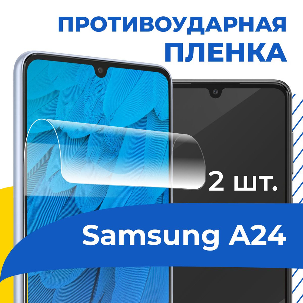 Защитная пленка tape_Samsung Galaxy A24 _YOO - купить по выгодной цене в  интернет-магазине OZON (1252566354)