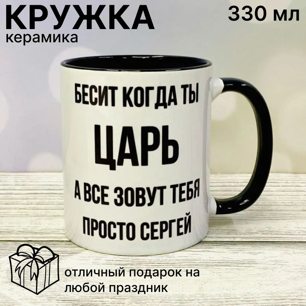 Прикольная именная кружка с надписью Бесит когда ты царь, а все зовут тебя  просто Сергей / Подарочная чашка с именем сергей, серёжа