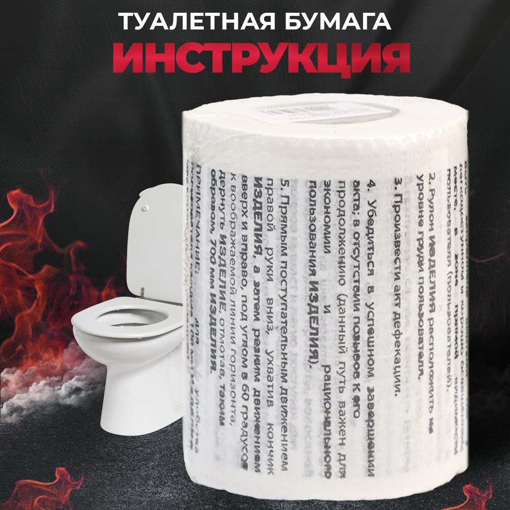 Туалетная бумага с анекдотами (Инструкция) - Подарочный сувенир жене ...