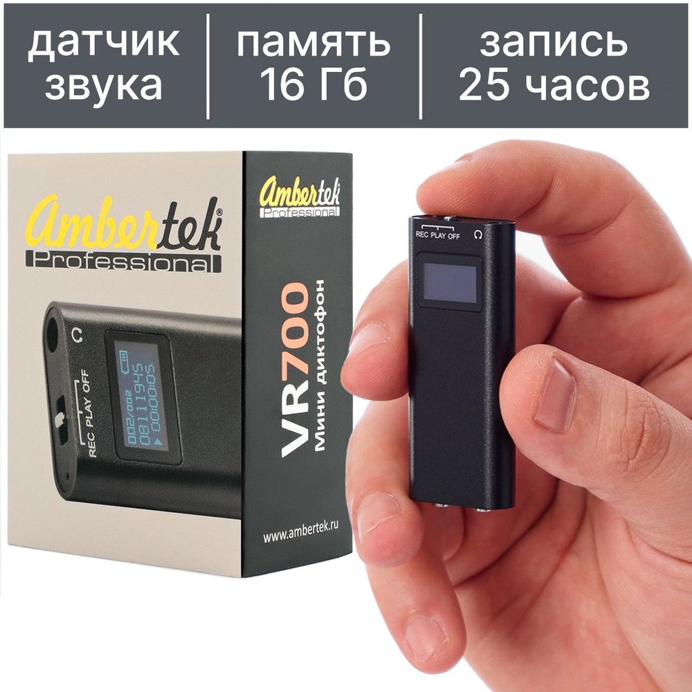 Диктофон Ambertek VR700, WAV, 16 ГБ купить по выгодной цене в  интернет-магазине OZON (147309575)