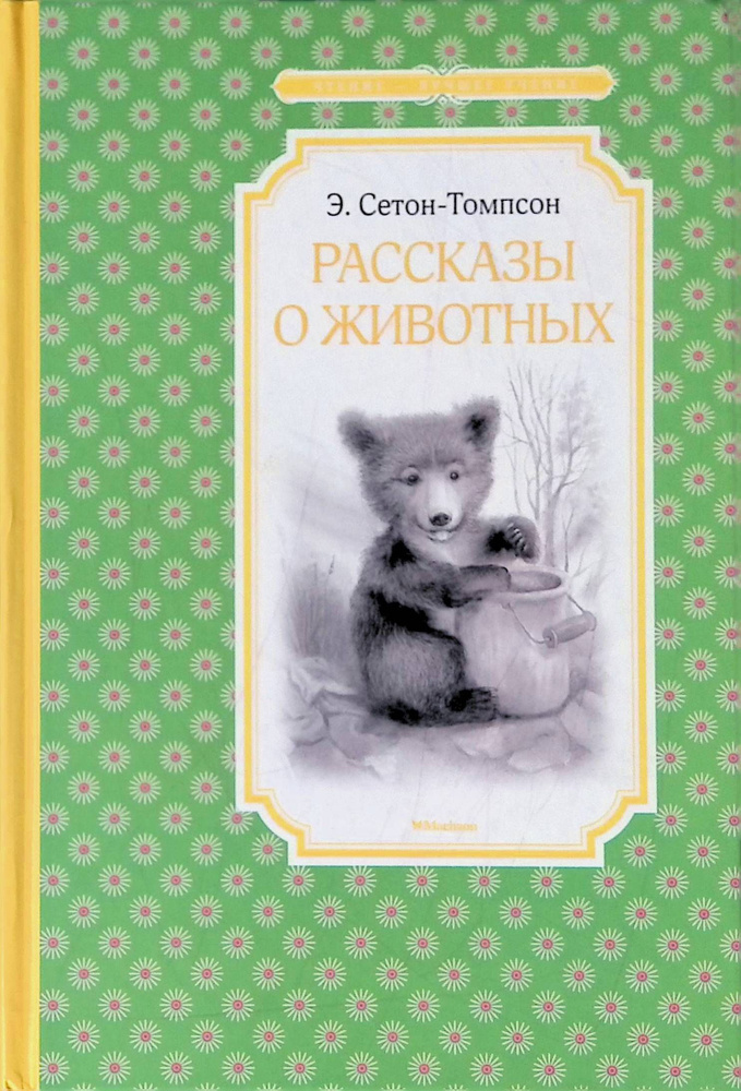 Рассказы о животных - купить с доставкой по выгодным ценам в интернет ...
