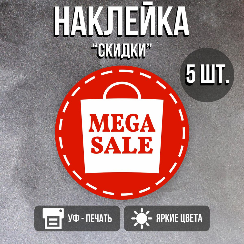 Наклейки для распродажи и акций Скидки, Sale, Mega Sale 5 шт. - купить с  доставкой по выгодным ценам в интернет-магазине OZON (1379854792)