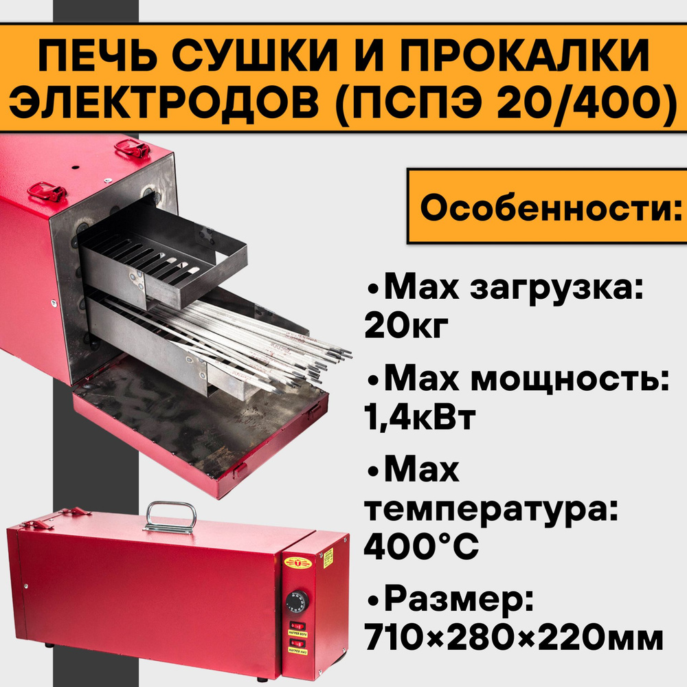 Печь сушки и прокалки электродов (ПСПЭ 20/400) - купить с доставкой по  выгодным ценам в интернет-магазине OZON (343687747)