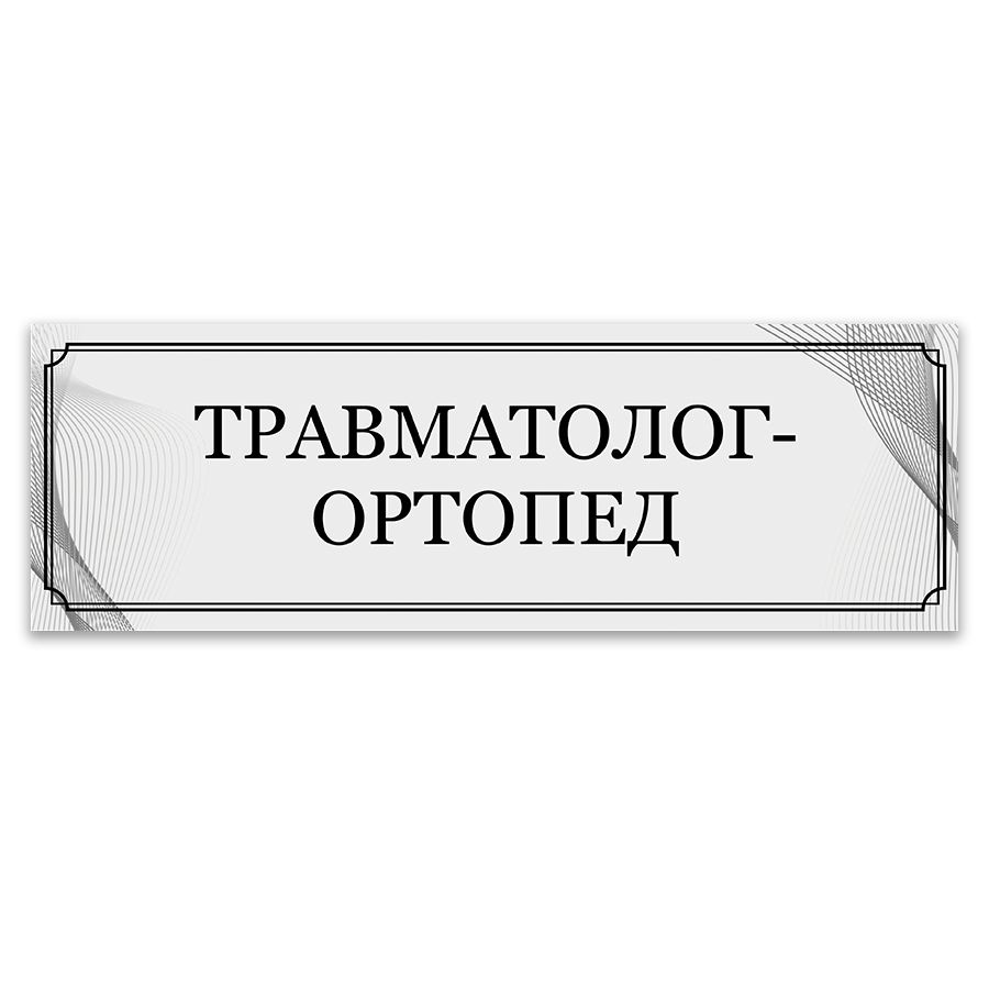 Табличка, ИНФОМАГ, Травматолог-ортопед, 30x10 см