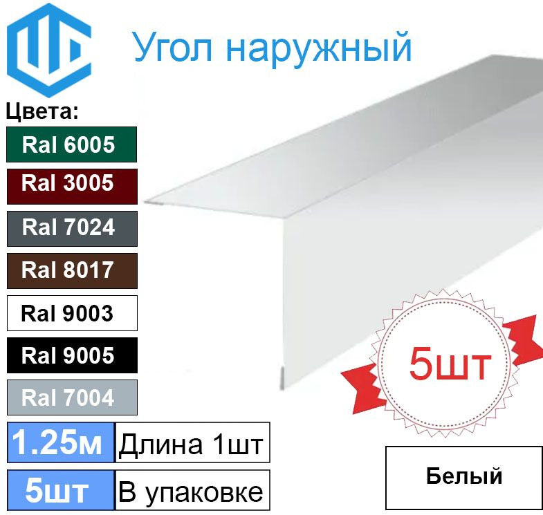 Угол наружный / внешний 200х200 металлический белый Ral 9003 (5шт) 1.25м уголок  #1