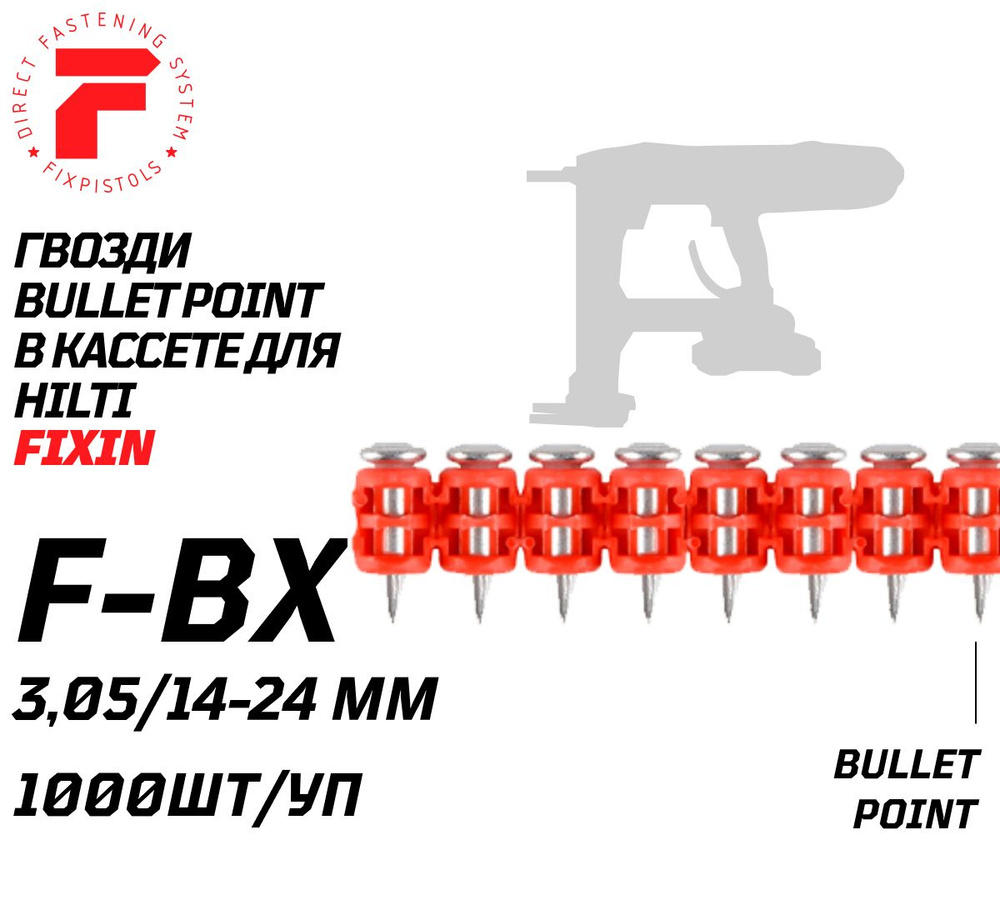 Гвозди F-BX20 (1000шт/уп). Для пистолета Hilti BX3. Fixpistols #1