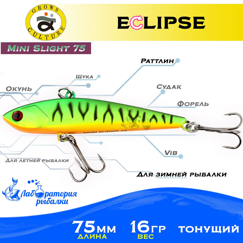 Раттлин Eclipse Mini Slight 75 Grows Culture / Вес 16,5гр, длина 7.5 см , цвет 112 / Ратлины и вибы для #1