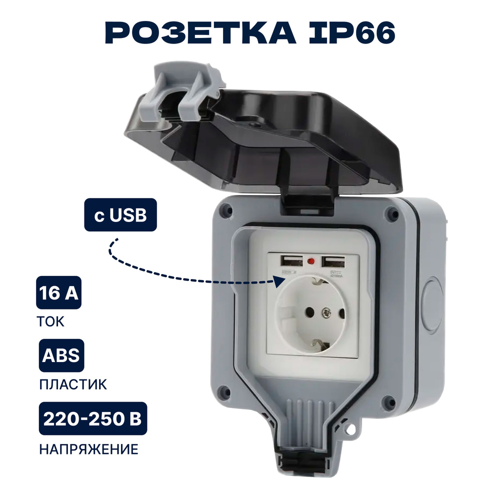 Розетка уличная USB IP66 влагозащищенная, садовая, влагозащитная ...
