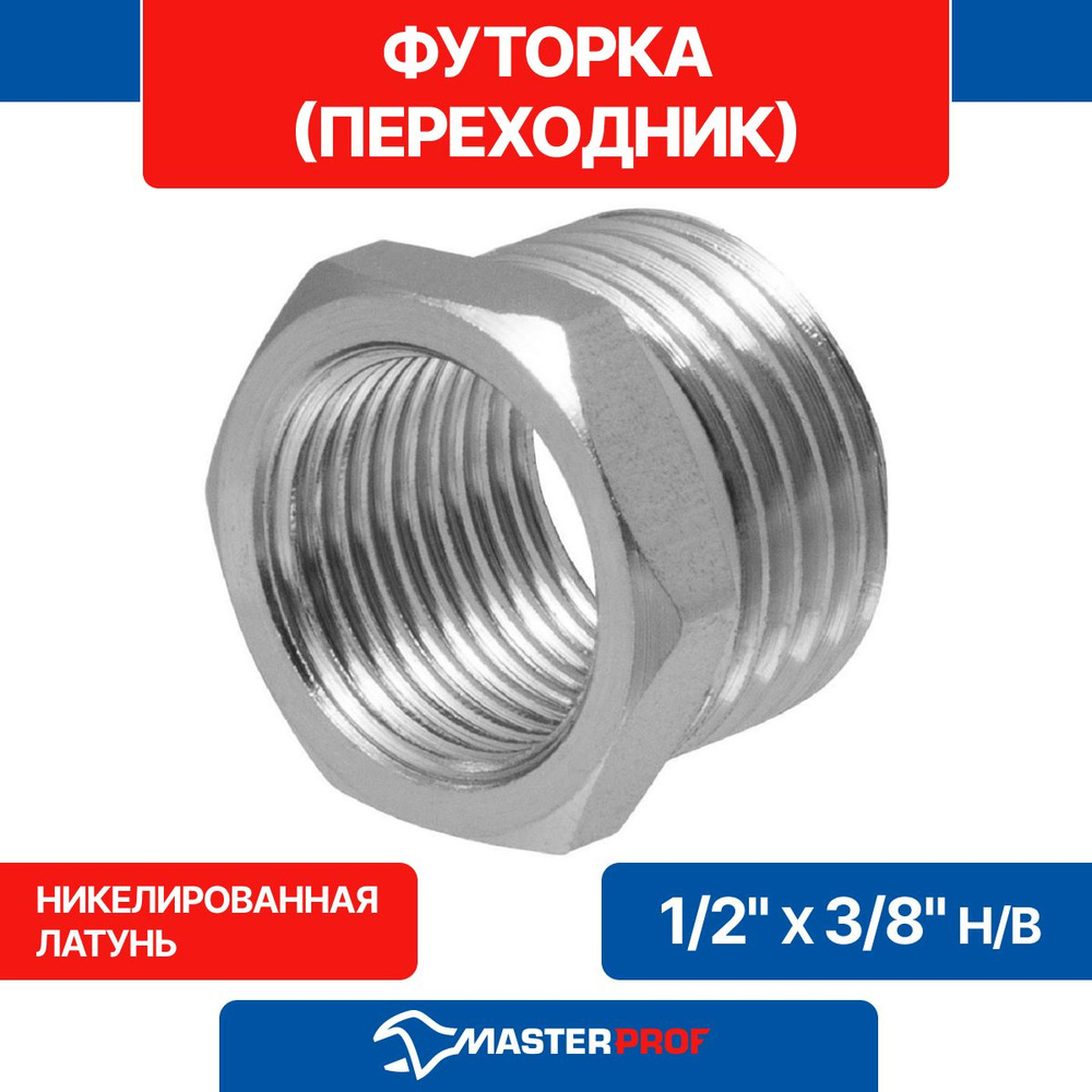 Футорка (переходник) латунная никелированная 1/2" х 3/8" н/в MPF  #1