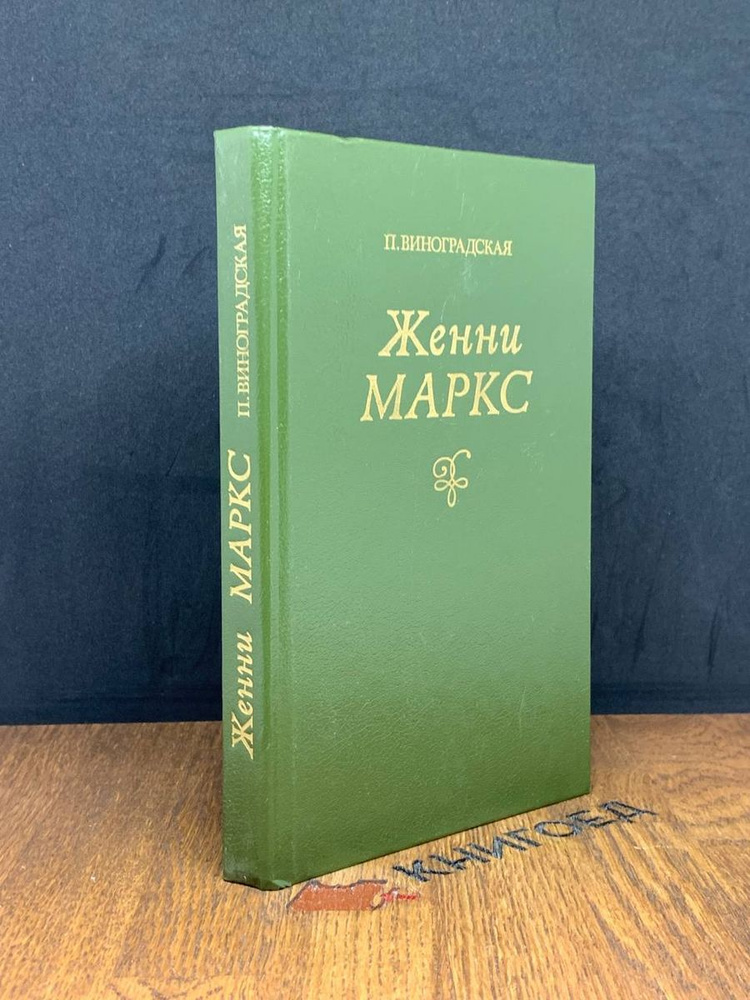 Женни Маркс #1