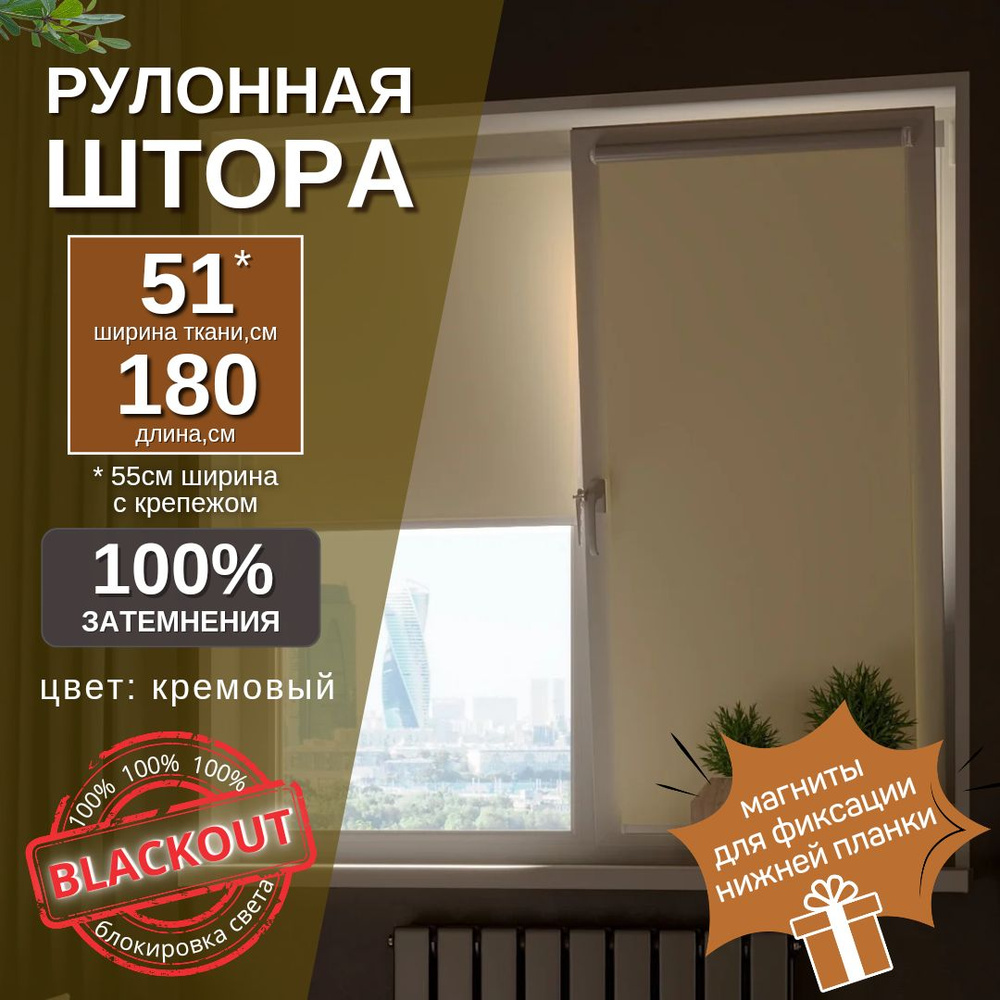 Рулонные шторы светонепроницаемость ткани 100% , размер 55х180 см,  кремовый, Полиэстер, Металл купить по низкой цене с доставкой в  интернет-магазине OZON (1087551213)