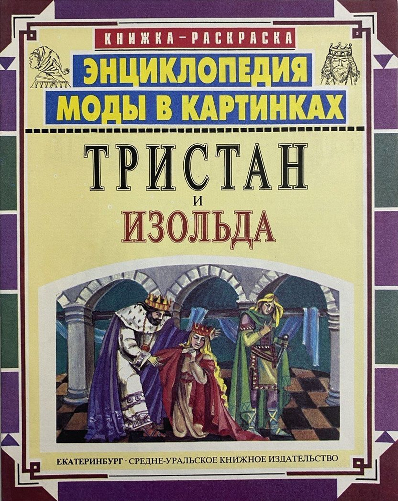 Энциклопедия моды в картинках. Тристан и Изольда - купить с доставкой ...