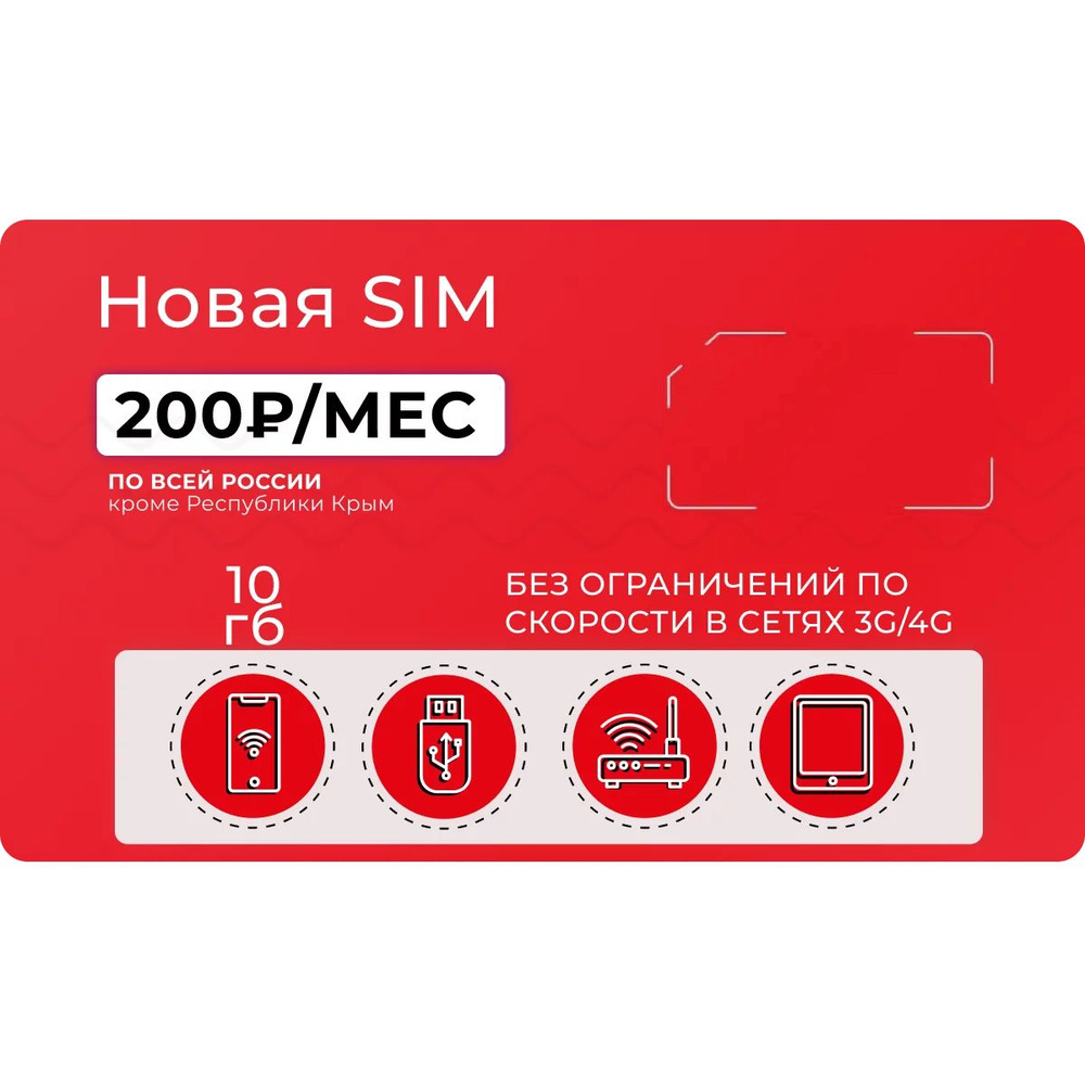 SIM-карта Cим карта безлимитный интернет Тариф для модема 10 ГБ трафика ...