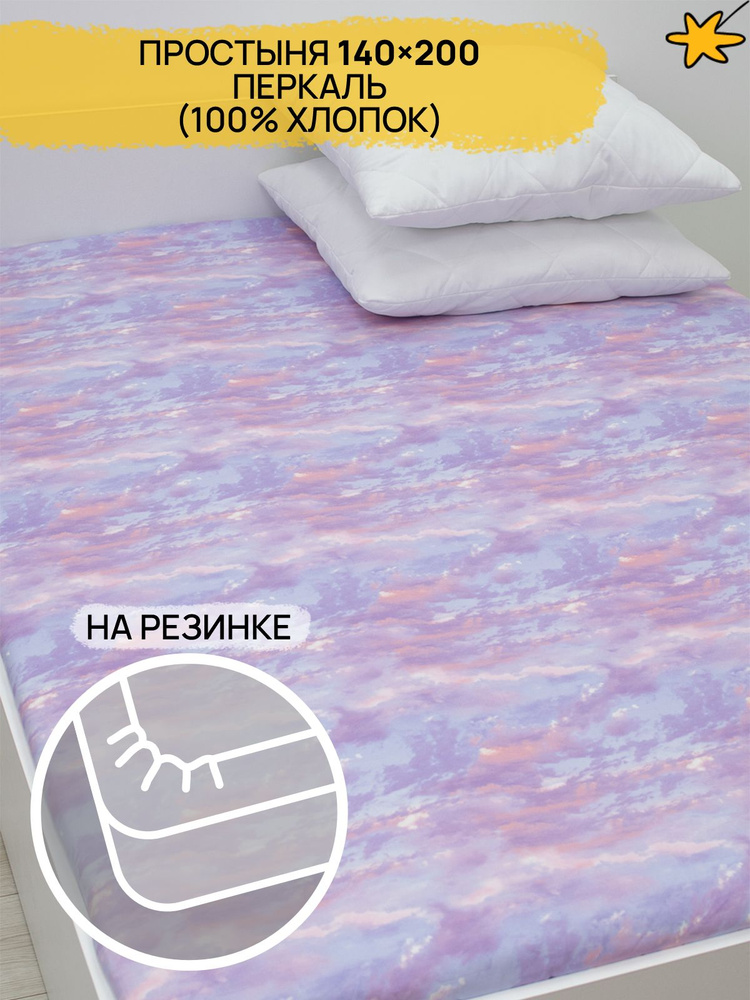 Простыня AVIDREAM постель мечты Облака, 140x200, голубой, фиолетовый ...