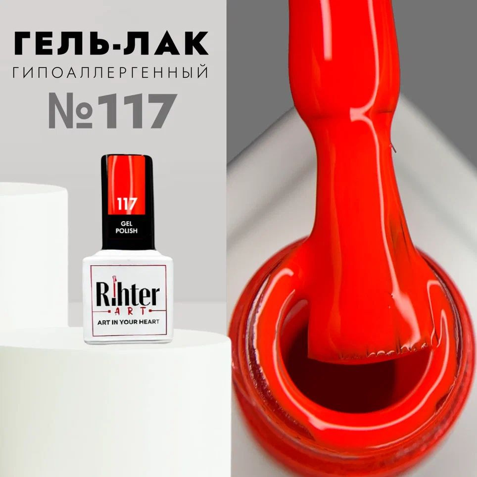 Гель-лак для ногтей Rihter Art №117 - неоновый оранжевый 9 мл. #1