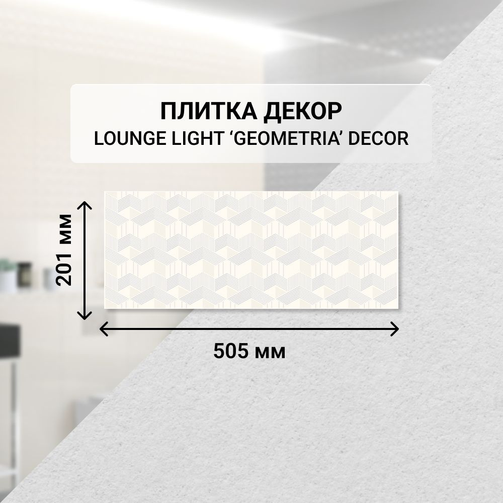 Плитка керамическая настенная декор Azori LOUNGE LIGHT GEOMETRIA, 20,1*50,5 см. / Облицовочная, для ванной #1