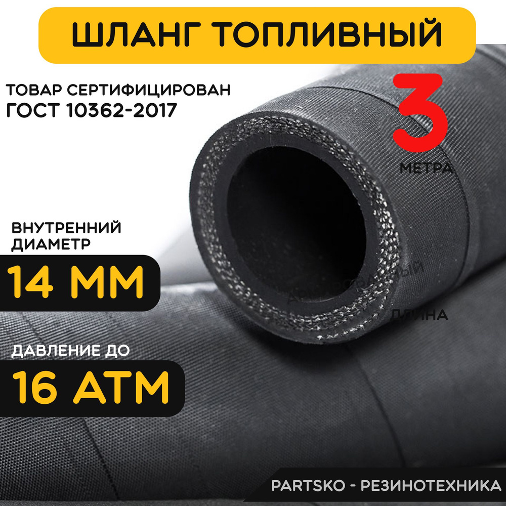 Топливный шланг маслобензостойкий 14 мм. / 3 метра для мотоцикла, лодочного мотора, бензопилы, триммера, #1