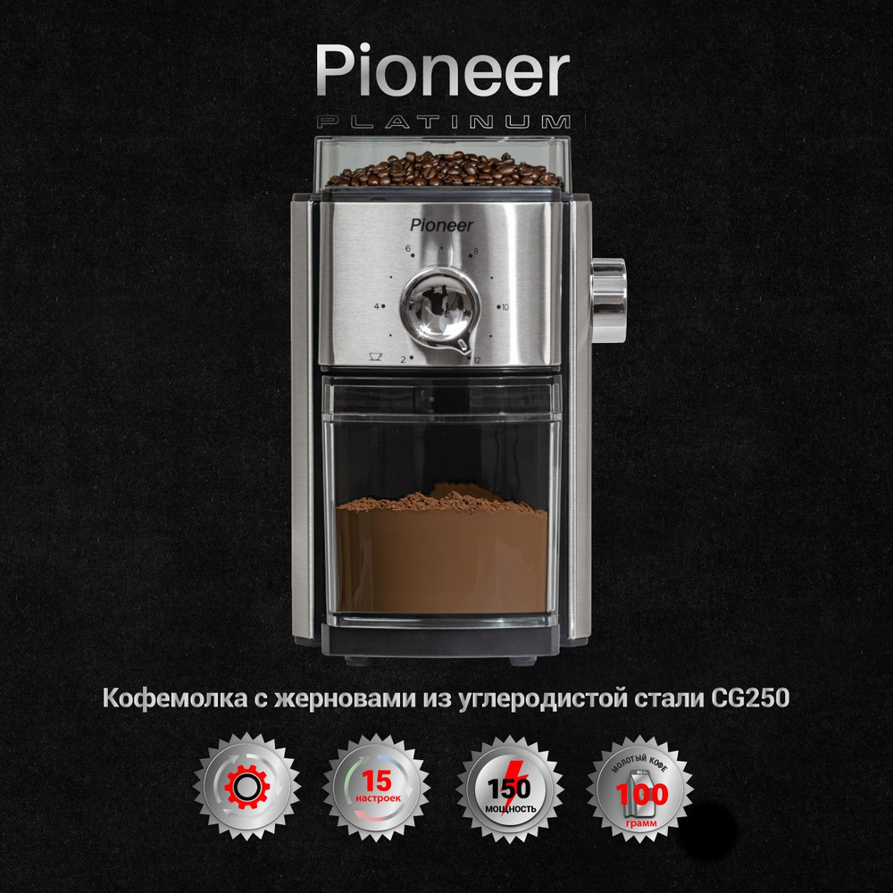 Кофемолка Pioneer жерновая электрическая CG250, серебристый купить по  низкой цене с доставкой в интернет-магазине OZON (1313336061)