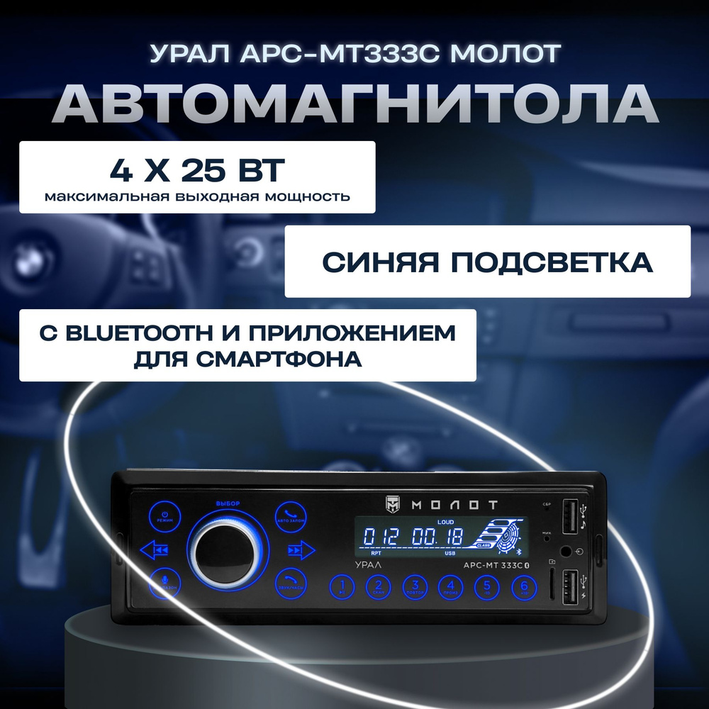 Автомагнитола УРАЛ АРС-МТ333С МОЛОТ #1