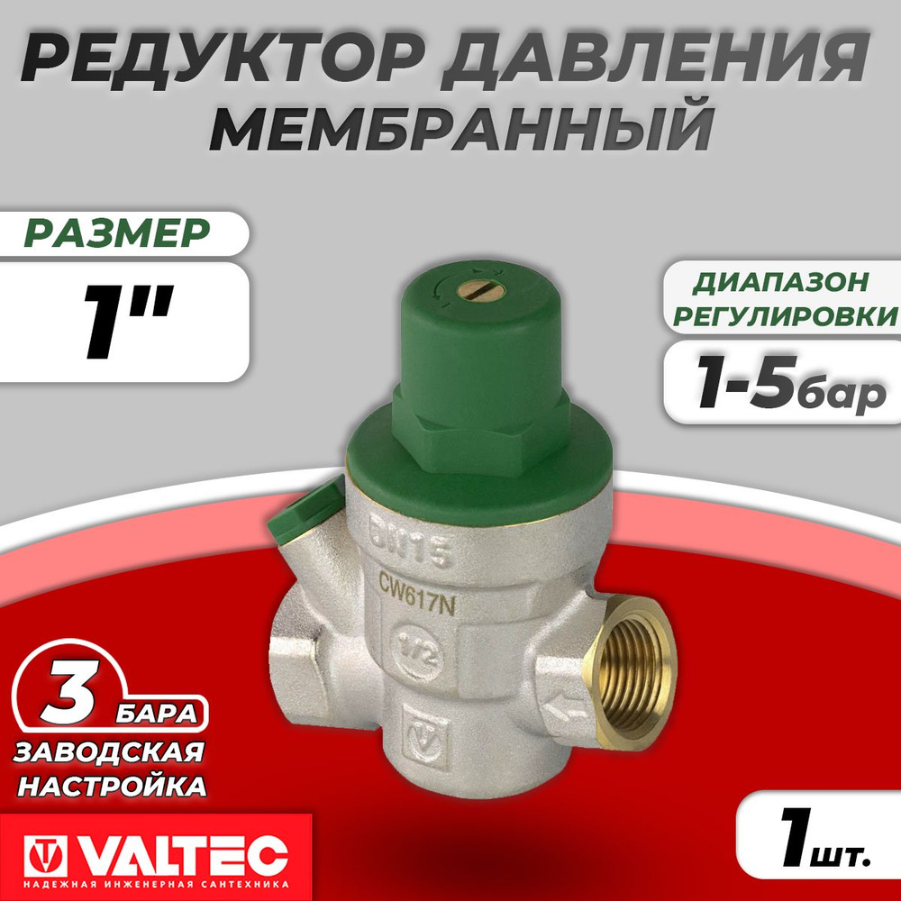 Регулятор давления Valtec - 1" (ВР/ВР, 1-5 бар, PN16, цвет никелированный)  #1