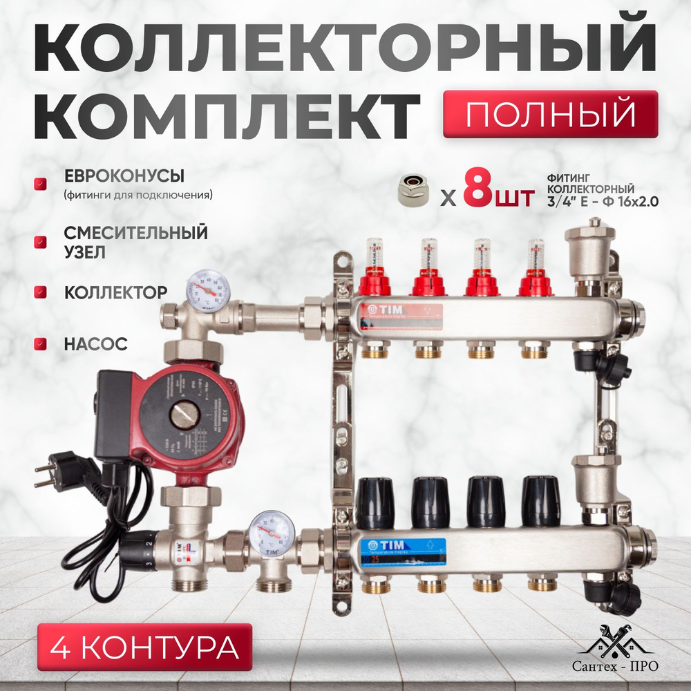 Коллектор для теплого пола на 4 контура с насосом 25/6, смесительным узлом 1035 и евроконусами, до 60 #1