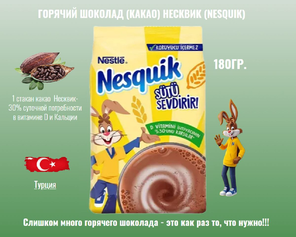 Какао Nesquik растворимое 180 гр. (Турция)