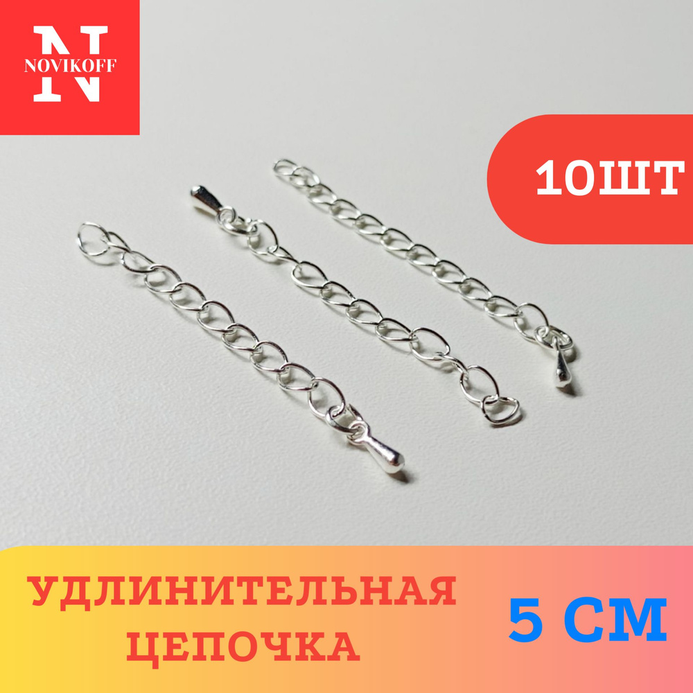 Цепочка удлинительная для бус/браслетов 5 см, цвет: Серебро (10 шт ...