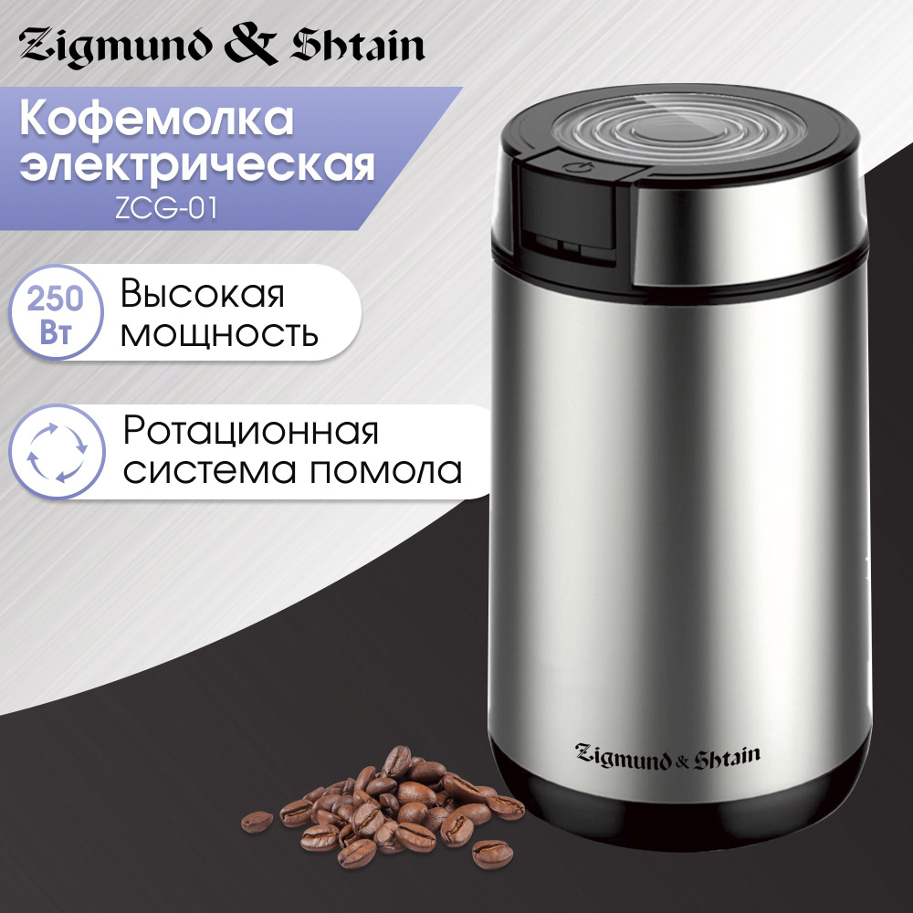 Кофемолка электрическая Zigmund & Shtain Al Сaffe ZCG-01