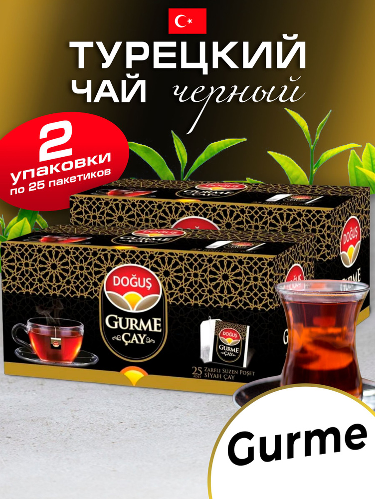 Турецкий Dogus Gurme чай в пакетиках 2 упаковки по 25 шт. - купить с ...