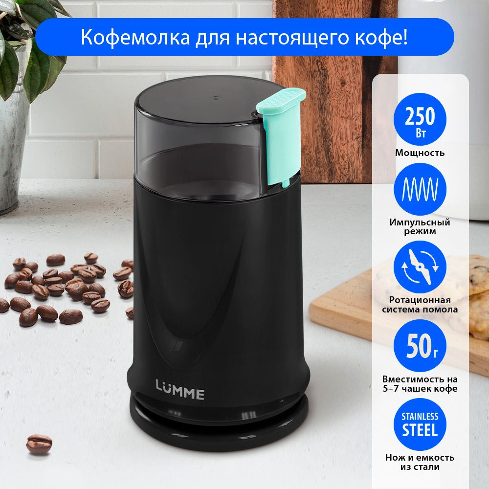Кофемолка электрическая LUMME LU-2605 250Вт, импульсный режим, объем 50 г, темная яшма  #1
