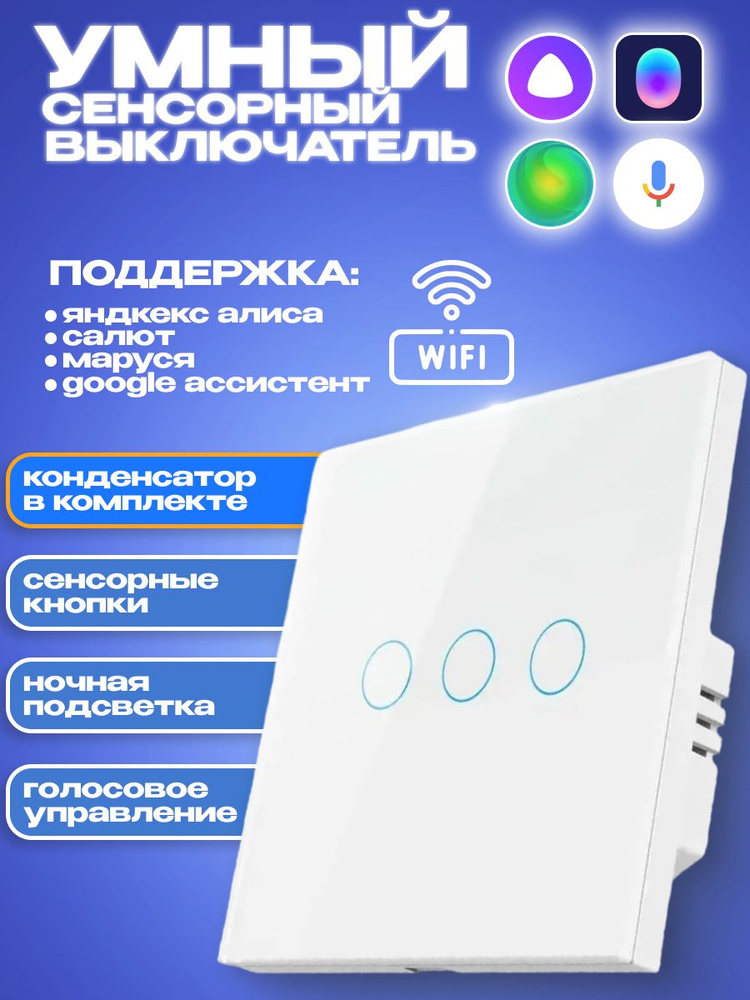 Умный сенсорный выключатель WiFi Smart Switch с Алисой и Марусей умный дом Универсальный  #1