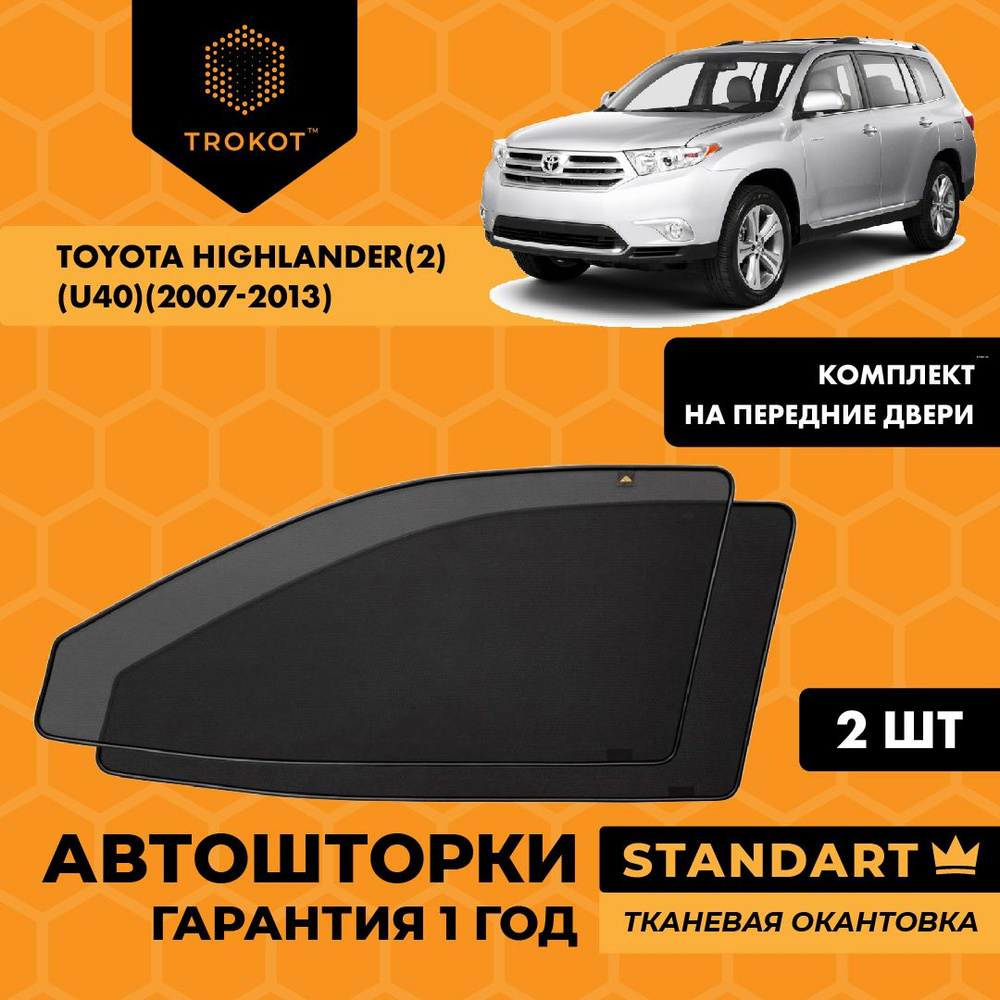 Шторка солнцезащитная Trokot Toyota Highlander - купить по доступным ценам  в интернет-магазине OZON (222363799)